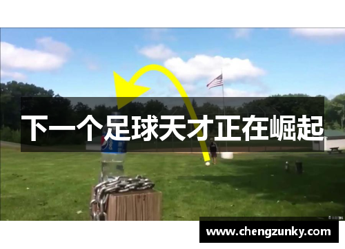 下一个足球天才正在崛起