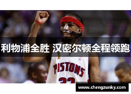 利物浦全胜 汉密尔顿全程领跑