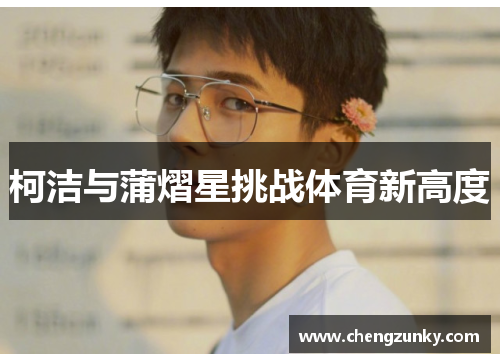 柯洁与蒲熠星挑战体育新高度