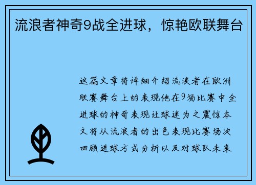 流浪者神奇9战全进球，惊艳欧联舞台