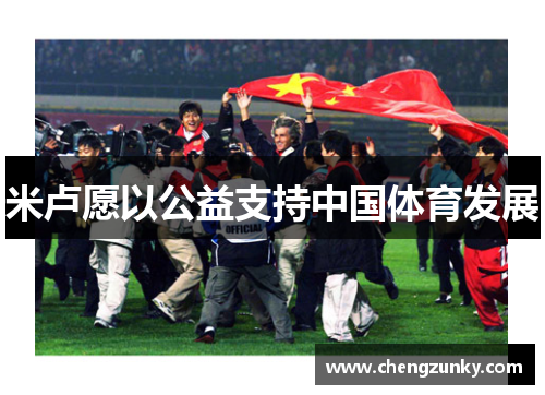 米卢愿以公益支持中国体育发展