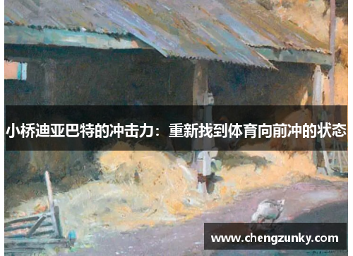 小桥迪亚巴特的冲击力：重新找到体育向前冲的状态